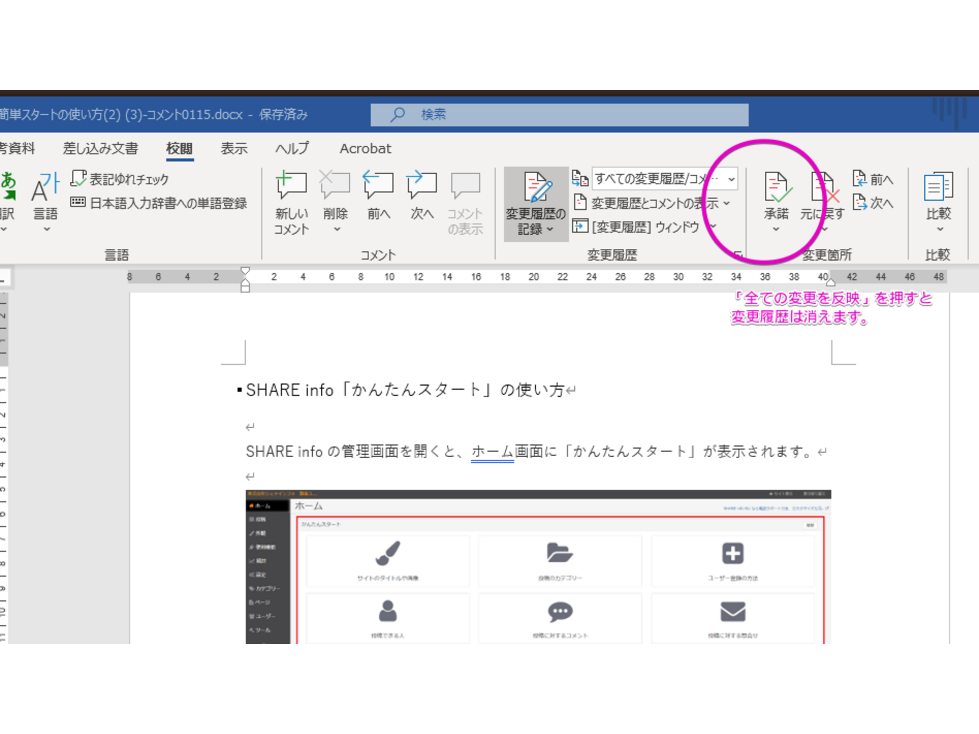 Word 校閲 変更履歴 変更を全て反映させて 変更履歴の記録を終了する Web担メモ 企業等のweb担当者が 日々の業務の中で役立ったことを投稿するサイト 主にインターネット関連 Google広告の出稿やwordpressサイト運営など や 仕事に便利なwebツール等を紹介