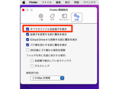 Macでファイルの拡張子を常に表示させる方法