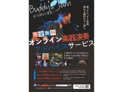 無料のオンライン楽器演奏アドバイスサービス『Buddy's Jam』
