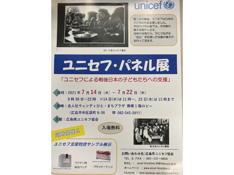 ユニセフ・パネル展「ユニセフによる戦後日本の子どもたちへの支援」
