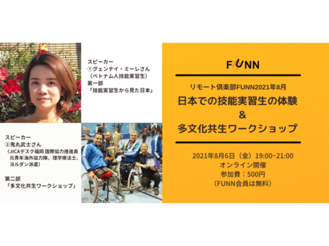 「日本での技能実習生の体験 ＆多文化共生ワークショップ」リモート倶楽部FUNN2021年8月