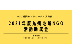 2021年度九州地域NGO活動助成金