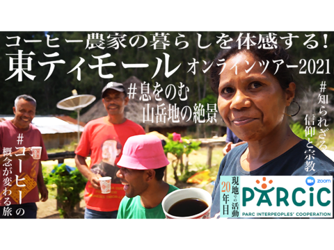 【8.28開催】コーヒー農家の暮らしを体感する！東ティモールオンラインツアー2021