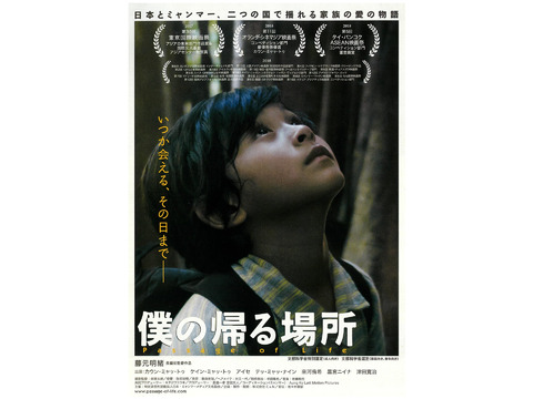 日本とミャンマーの合作映画『僕の帰る場所』オンライン上映（期間限定）