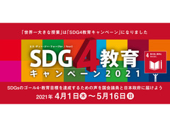 SDG4教育キャンペーン2021 参加者募集スタート！