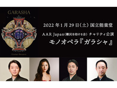 1/29（土）AAR Japan チャリティ公演 モノオペラ『ガラシャ』