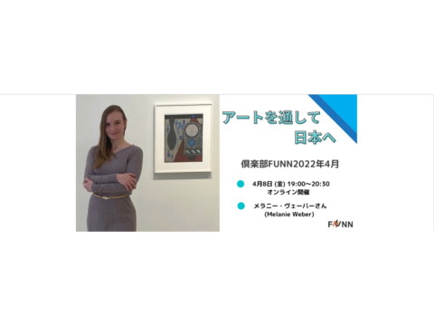 【世界を知るオンラインイベント】リモート倶楽部FUNN2022年4月『アートを通して日本へ』