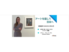 【世界を知るオンラインイベント】リモート倶楽部FUNN2022年4月『アートを通して日本へ』