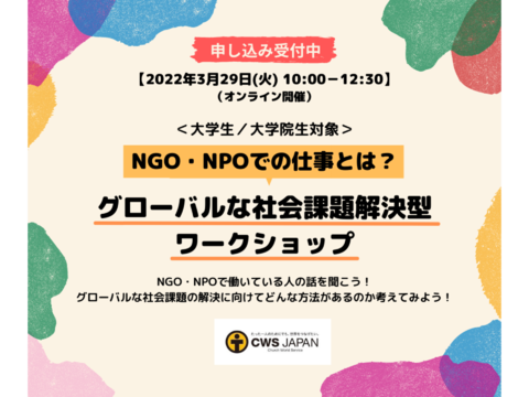 【大学生・院生対象】「NGO・NPOでの仕事とは？グローバルな社会課題解決型ワークショップ」のお知らせ