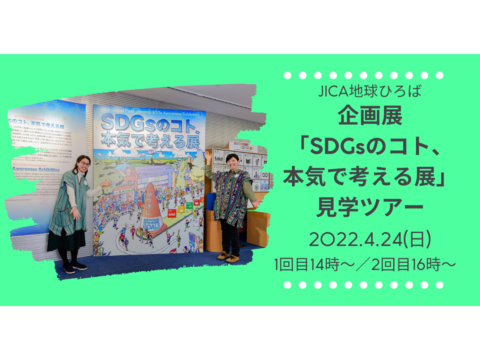 企画展「SDGsのコト、本気で考える展」見学ツアー　14時～／16時～(4/24)