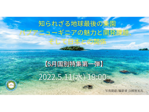 【5月国別特集第一弾】知られざる地球最後の楽園パプアニューギニアの魅力と開発課題、そして日本との関係（5/11）
