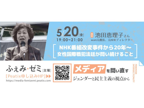 5／20講座「メディアを問い直す～ジェンダーと民主主義の視点から」の第三回「NHK番組改変事件から20年～女性国際戦犯法廷が問い続けること」