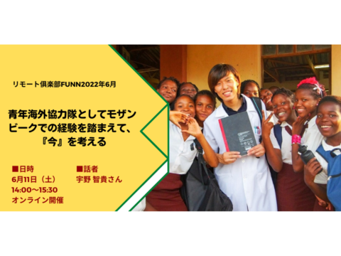 【世界を知るオンラインイベント】『青年海外協力隊としてモザンビークでの経験を踏まえて、「今」を考える』リモート倶楽部FUNN2022年6月
