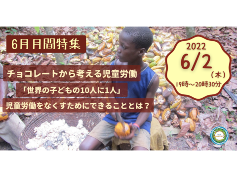 【6月月間特集】チョコレートから考える児童労働 －「世界の子どもの10人に1人」児童労働をなくすためにできることとは？－(6/2)