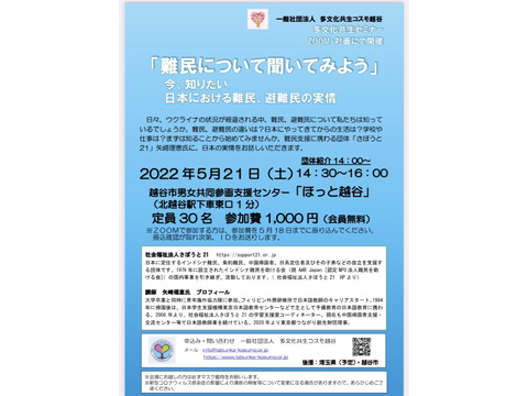 多文化共生セミナー「難民について聞いてみよう〜今、知りたい日本における難民、避難民の実情」