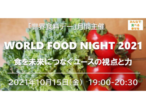 10/15(金) 19時〜World Food Night2021 〜食を未来につなぐユースの視点と力〜
