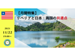 【月間特集】リベリアと日本：両国の共通点(11/22)