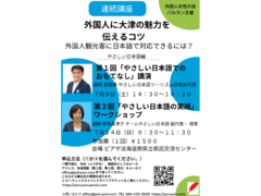 「外国人に大津の魅力を伝えるコツ」連続講座　やさしい日本語編　７月９日からスタート