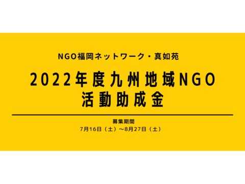 2022年度九州地域NGO活動助成金