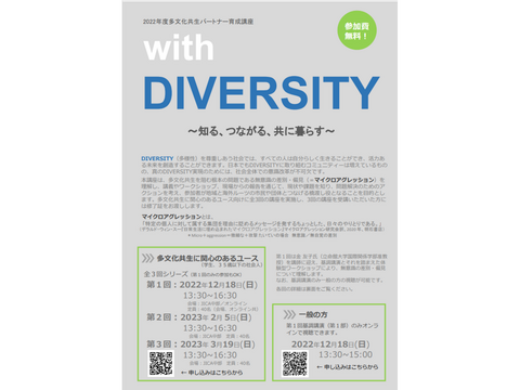 【参加者募集！】2022年度多文化共生パートナー育成講座「with DIVERSITY ～知る、つながる、共に暮らす～」