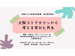 12/21開催：第2回学習会「大阪コリアタウンから考える学びと共生」