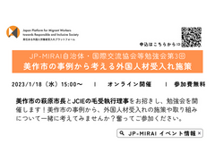 JP-MIRAI自治体・国際交流協会等勉強会第3回「美作市の事例から考える外国人材受入れ施策」