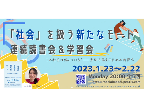 １／３０ オンライン講座：マジョリティにやさしい私たちの社会（第2章）＜『「社会」を扱う新たなモード』連続読書会＆学習会　 この社会は偏っている！　ーー差別を考えるための出発点（全5回）