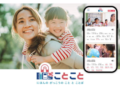 日本で暮らす海外ルーツの子育て家庭をサポートするオンライン情報サービス『ことこと』を開設