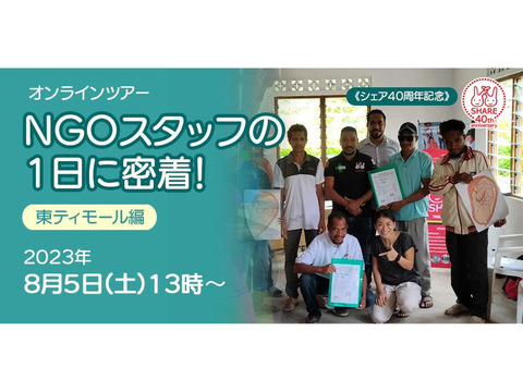 【8月5日（土）開催】東ティモールオンラインツアー（NGO　シェア＝国際保健協力市民の会）