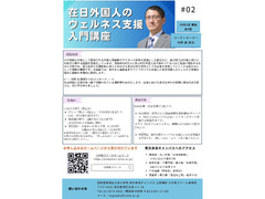 【公開講座】在日外国人のウェルネス支援入門講座～ライフサイクルを通じた課題の現状を知り、日本の国際化を支える