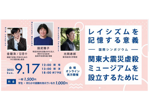 9/17（日）国際シンポジウム「レイシズムを記憶する意義 ―関東大震災虐殺ミュージアムを設立するために―」