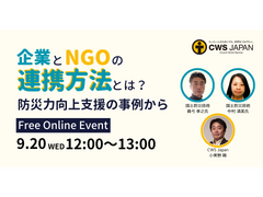 【9.20開催オンラインイベント】 企業とNGOの連携方法とは 〜防災力向上支援の事例から〜