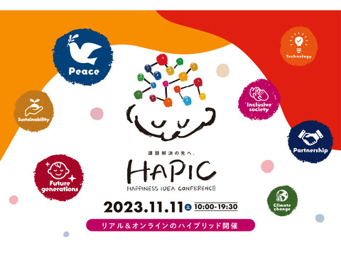課題解決の先へ。「HAPIC －HAPPINESS IDEA CONFERENCE 2023」ハイブリッド開催！