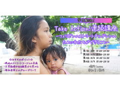 【2月7日開始！ Take Action!連続講座-フィリピンのストリートチルドレンのために私たちができること-】