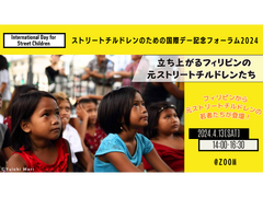 4/13オンライン開催：ストリートチルドレンのための国際デー記念フォーラム2024「立ち上がるフィリピンの元ストリートチルドレンたち」