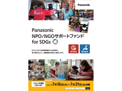 【助成事業募集情報】組織基盤の強化を応援する「Panasonic NPO/NGO サポートファンド for SDGs」