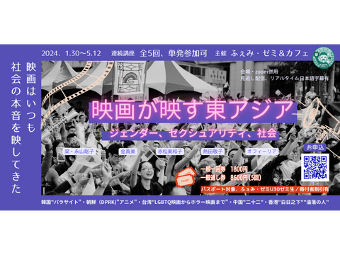 5/12 オフィーリアさん「新しい香港映画：外国人労働者から調査報道記者まで女性記録者への注目が明らかにする社会の下層と深層- 「白日之下」（2023）と「淪落の人」（2020） -」