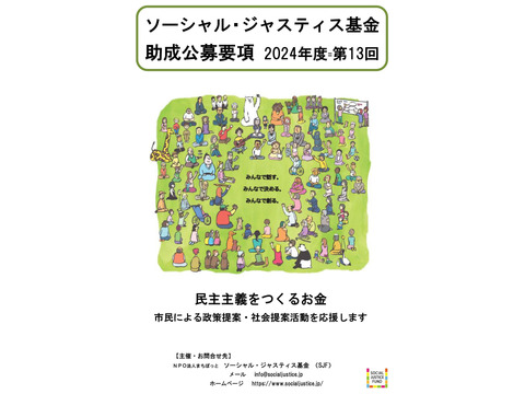 ソーシャル・ジャスティス基金（SJF）助成公募第13回