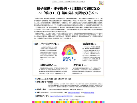 『精子提供・卵子提供・代理懐胎で親になる～「親のエゴ」論の先に対話をひらく～』：SJFアドボカシーカフェ第88回