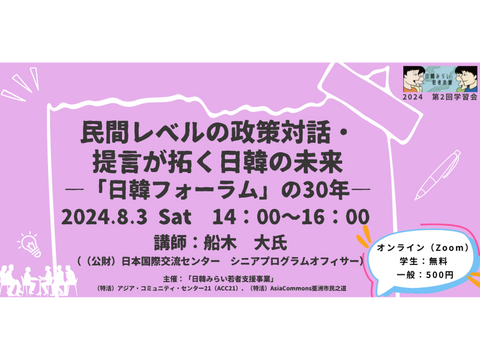 8/3開催　民間レベルの政策対話・提言が拓く日韓の未来―「日韓フォーラム」の30年―（日韓みらい学習会#2）