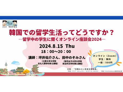 8/15　「韓国での留学生活ってどうですか？―留学中の学生に聞くオンライン座談会2024―」（日韓みらい特別学習会）