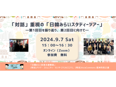 9/7開催｜「対話」重視の「日韓みらいスタディーツアー」―第1回目を振り返り、第2回目に向けて―（ツアー報告会）