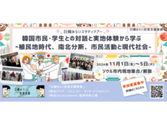 【参加者募集中】日韓みらいスタディツアー「韓国市民・学生との対話と実地体験から学ぶー植民地時代、南北分断、市民活動と現代社会」