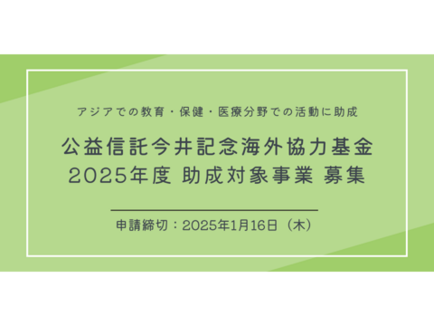 公益信託今井記念海外協力基金2025年度助成対象事業募集