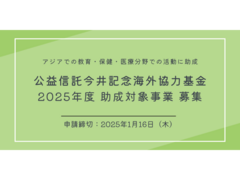 公益信託今井記念海外協力基金2025年度助成対象事業募集