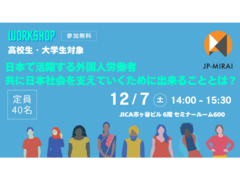 【JICA地球ひろば】ワークショップ「日本で活躍する外国人労働者 　　－共に日本社会を支えていくために出来ることとは？」(12/7)