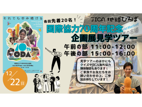 【JICA地球ひろば】国際協力70周年記念企画展「それでも歩み続ける」見学ツアー(12/22)