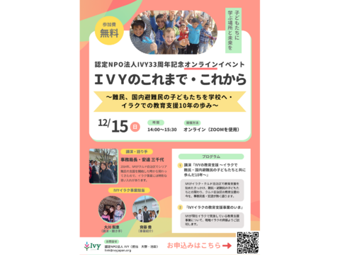 【認定NPO法人IVY】参加無料！33周年記念オンラインイベント 「IVYのこれまで・これから ～難民、国内避難民の子どもたちを学校へ・イラクでの教育支援10年の歩み～」