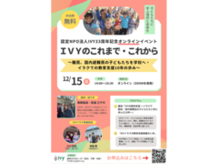 【認定NPO法人IVY】参加無料！33周年記念オンラインイベント 「IVYのこれまで・これから ～難民、国内避難民の子どもたちを学校へ・イラクでの教育支援10年の歩み～」