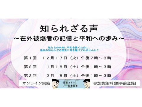 第1回は12/17開催：知られざる声 〜在外被爆者の記憶と平和への歩み〜（日韓”語り場”活動）